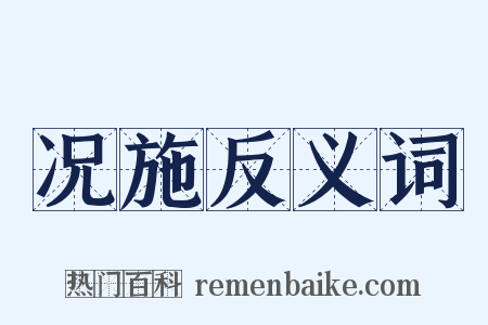 况施反义词是什么意思的图片